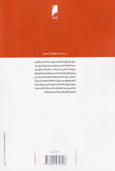مبنای شایستگی فردی(برای مدیریت پروژه طرح و سبد پروژه ها)